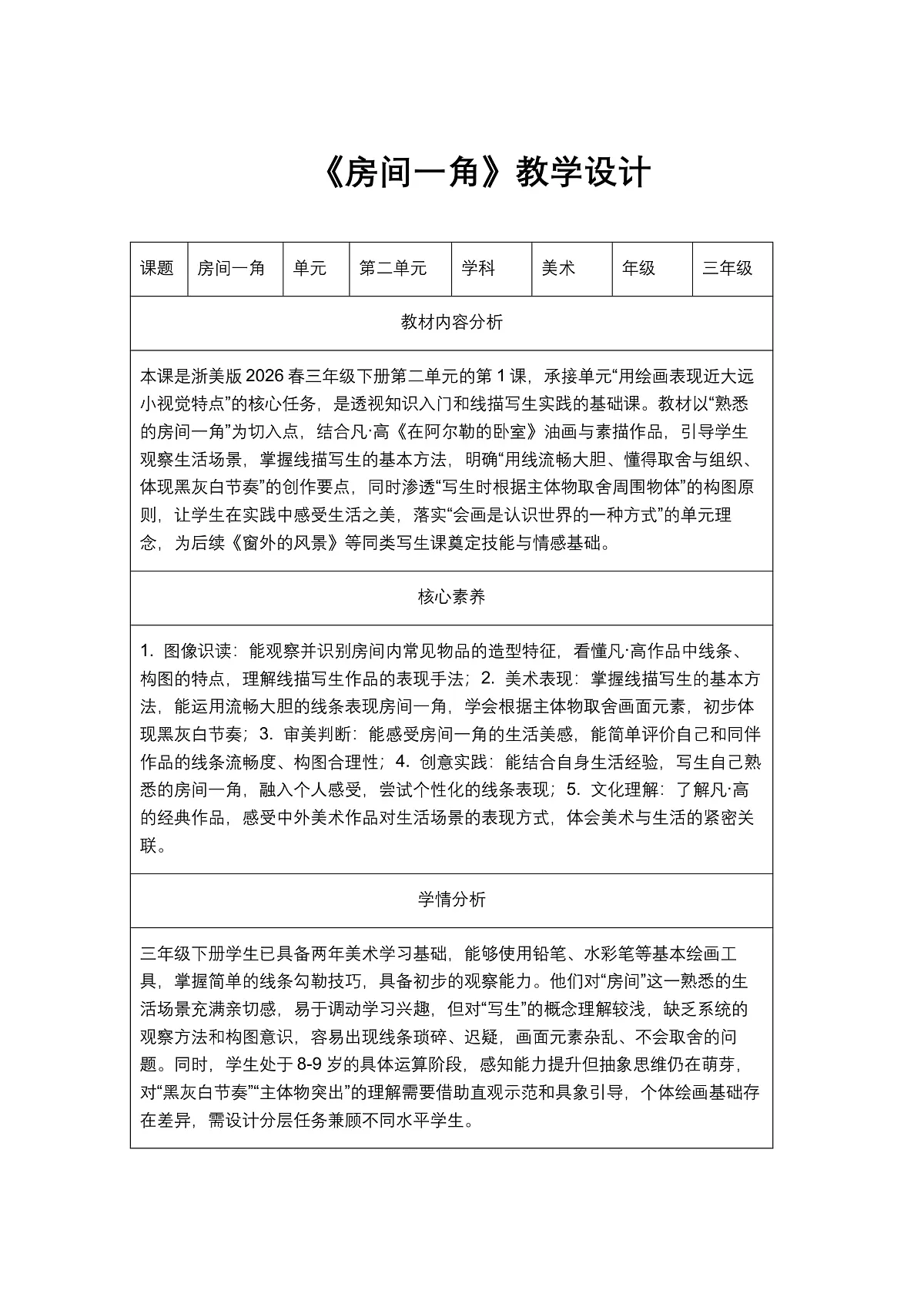 《房间一角》教学设计第1页
