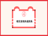 湘教版七年级数学下册课件《4.1.2 相交直线所成的角》