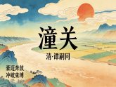 第六单元《课外古诗词诵读》之《潼关》课件 统编版语文七年级上册