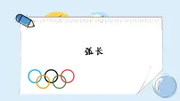 初中数学湘教版（2024）九年级下册弧长与扇形面积课堂教学ppt课件