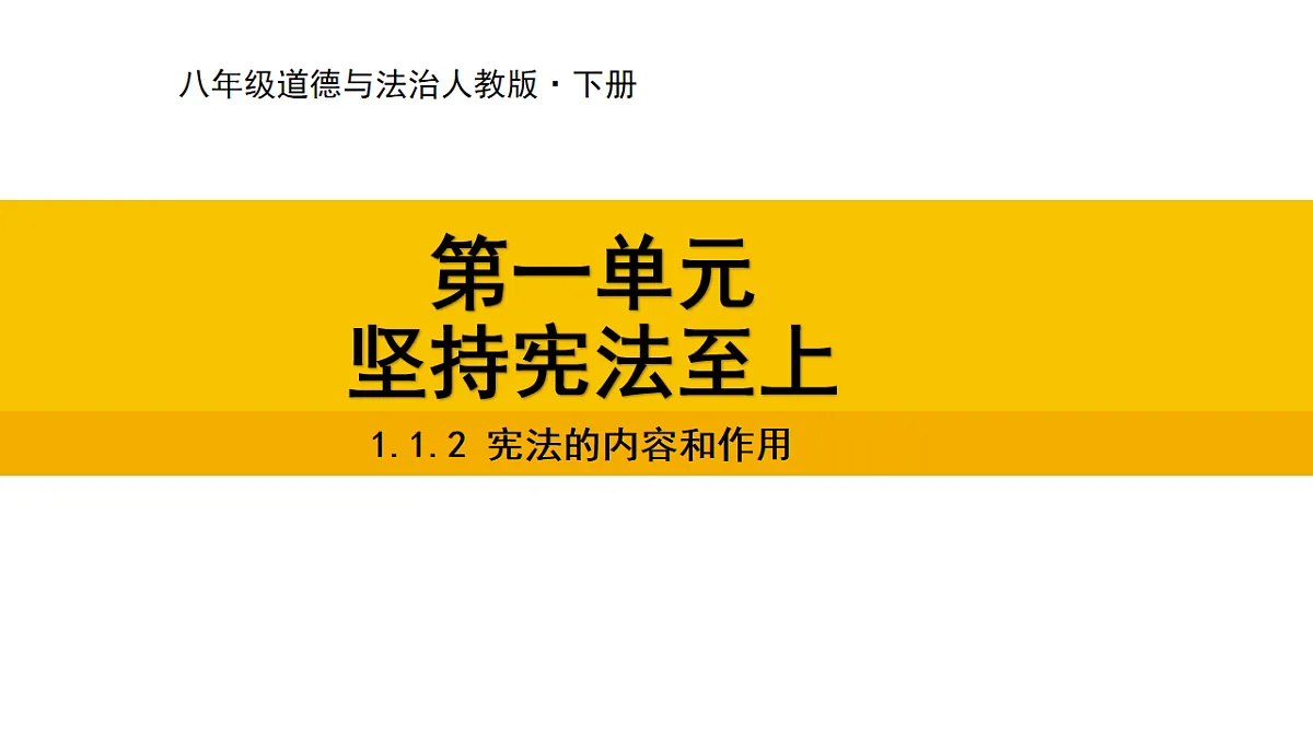 1.1.2 宪法的内容和作用第1页