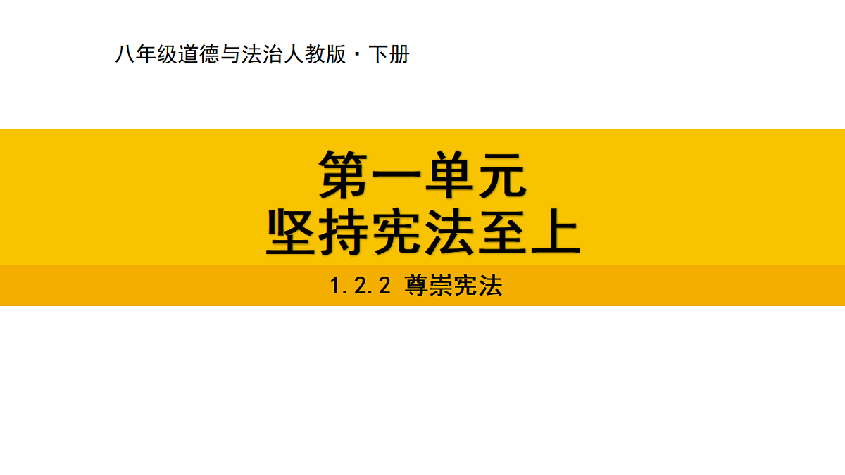 1.2.2 尊崇宪法第1页