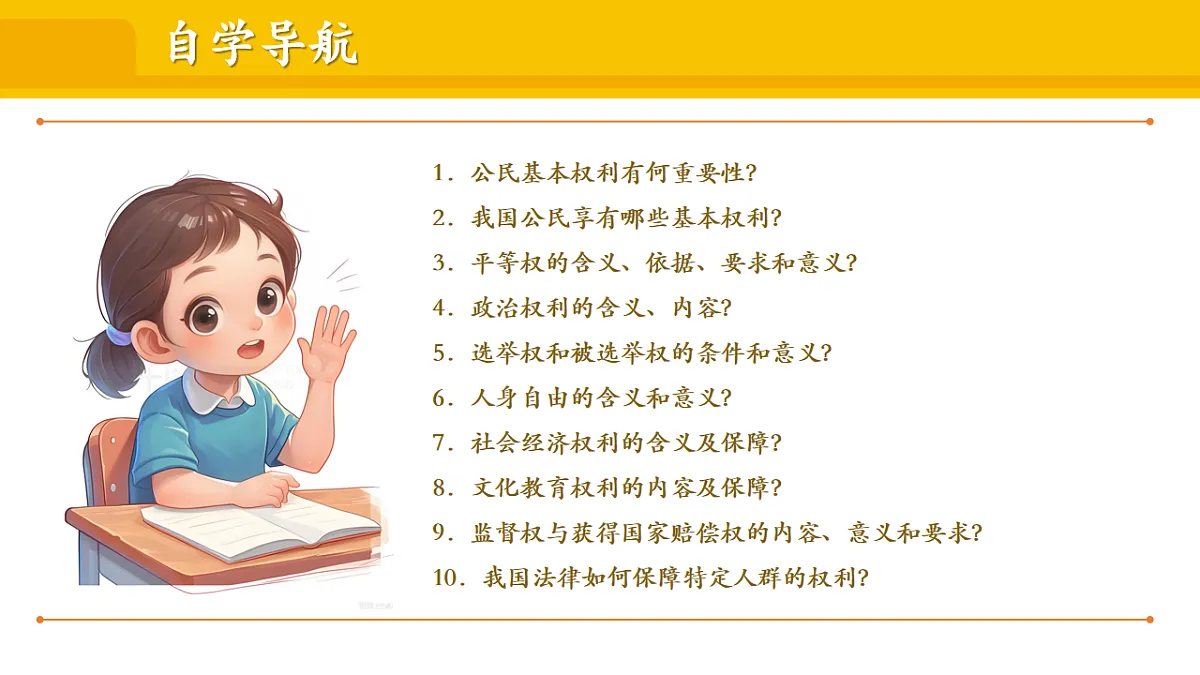 2.3.1 公民基本权利 课件 统编版道德与法治八年级下册第3页