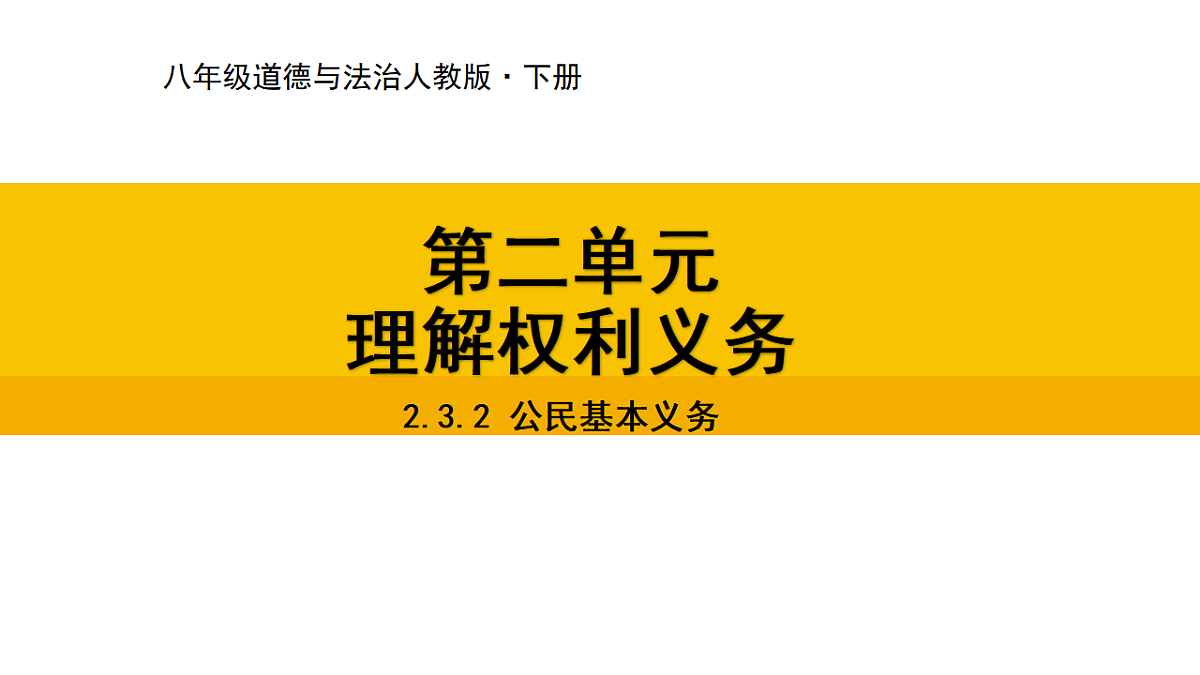 2.3.2 公民基本义务课件2025-2026学年 统编版道德与法治八年级下册第1页