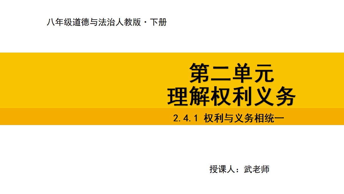 2.4.1 权利与义务相统一课件2025-2026学年 统编版道德与法治八年级下册第1页