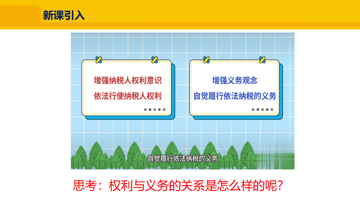 2.4.1 权利与义务相统一课件2025-2026学年 统编版道德与法治八年级下册第4页