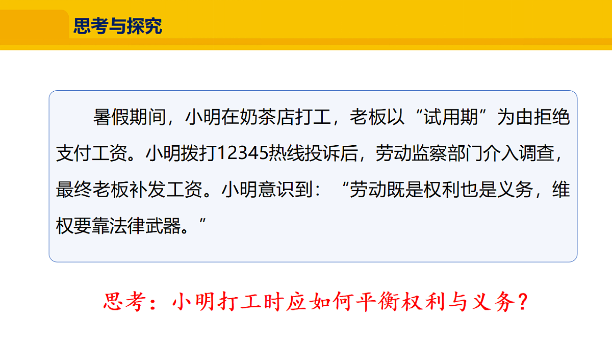 2.4.1 权利与义务相统一课件2025-2026学年 统编版道德与法治八年级下册第6页