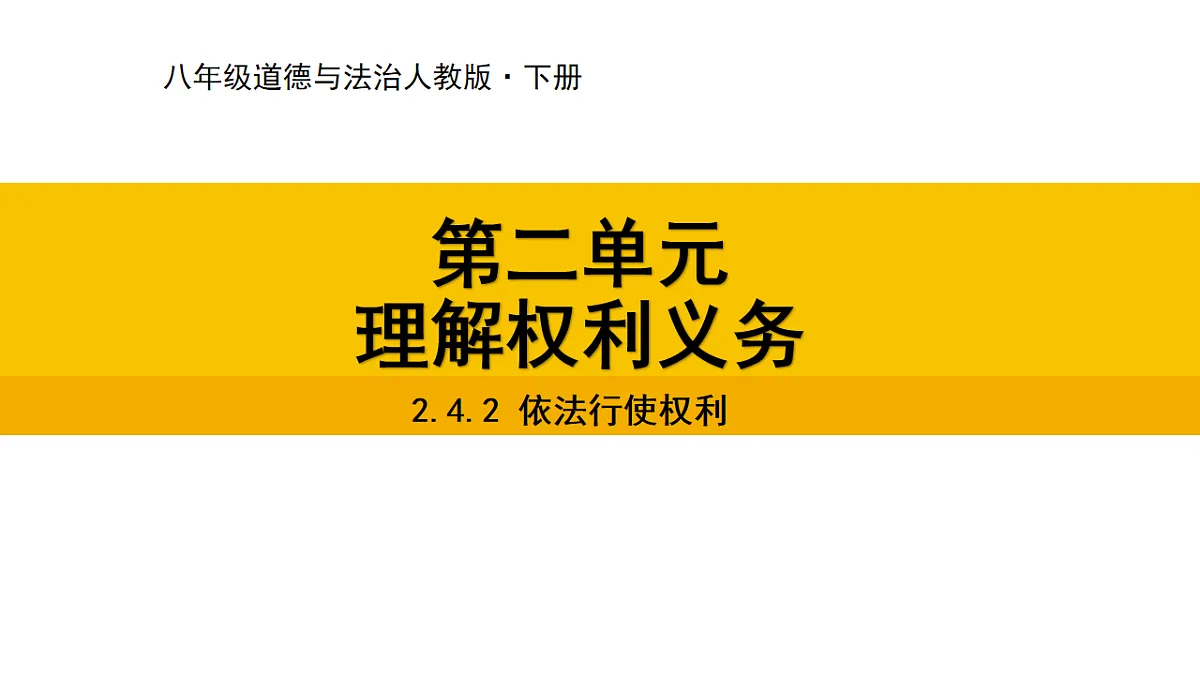 2.4.2 依法履行义务 课件 统编版道德与法治八年级下册第1页