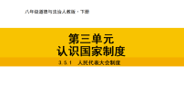 人教版（2024）八年级下册（2024）人民代表大会制度课文配套ppt课件