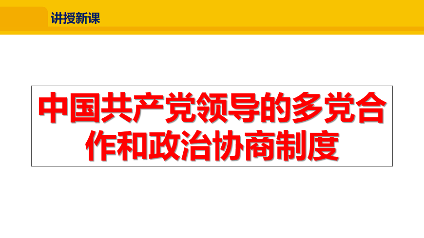 3.5.2  中国共产党领导的多党合作和政治协商制度第5页