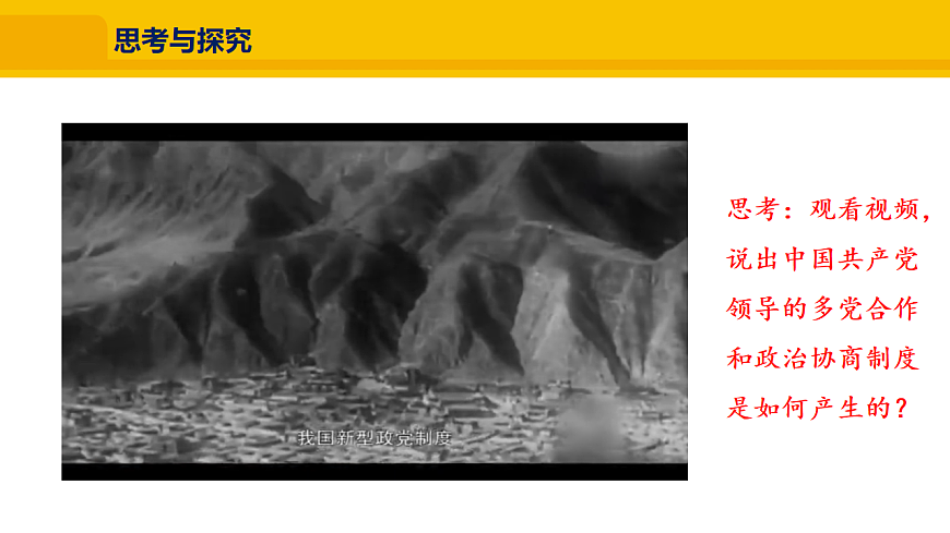3.5.2  中国共产党领导的多党合作和政治协商制度第6页