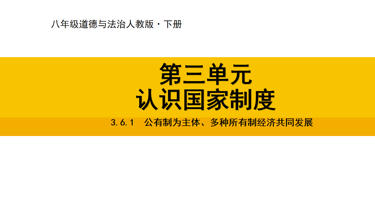 3.6.1 公有制为主体、多种所有制经济共同发展第1页