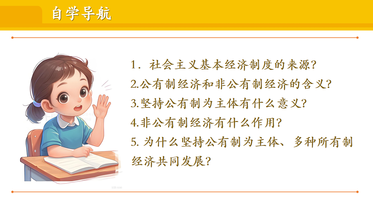 3.6.1 公有制为主体、多种所有制经济共同发展第3页