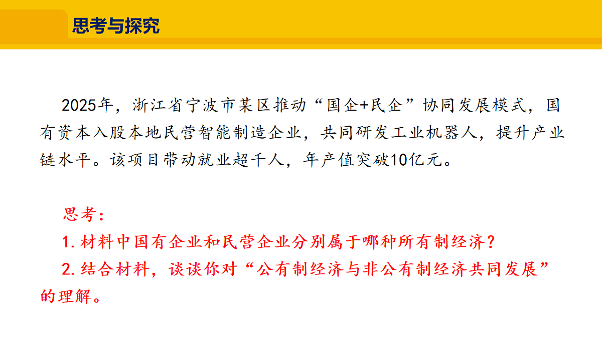 3.6.1 公有制为主体、多种所有制经济共同发展第6页