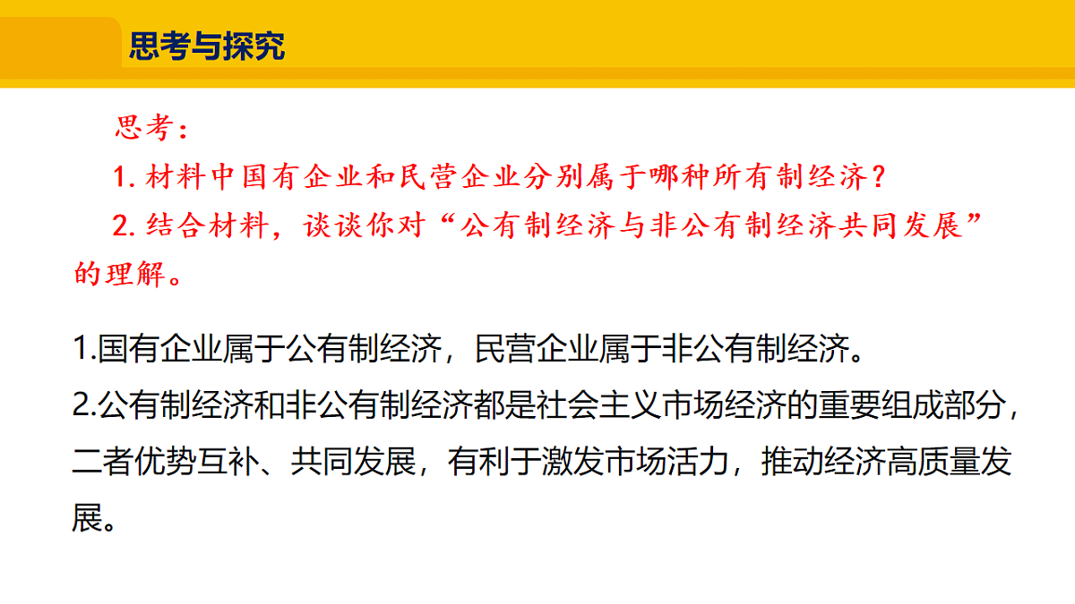 3.6.1 公有制为主体、多种所有制经济共同发展第7页