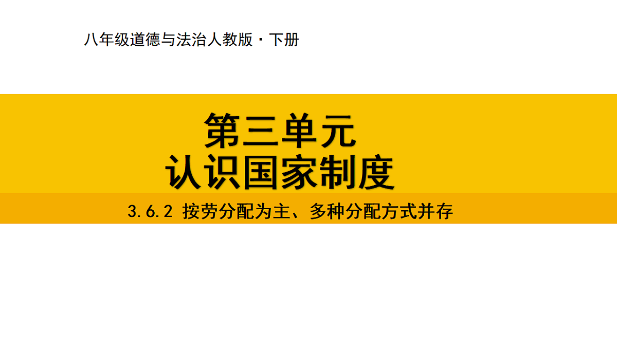 3.6.2 按劳分配为主、多种分配方式并存第1页