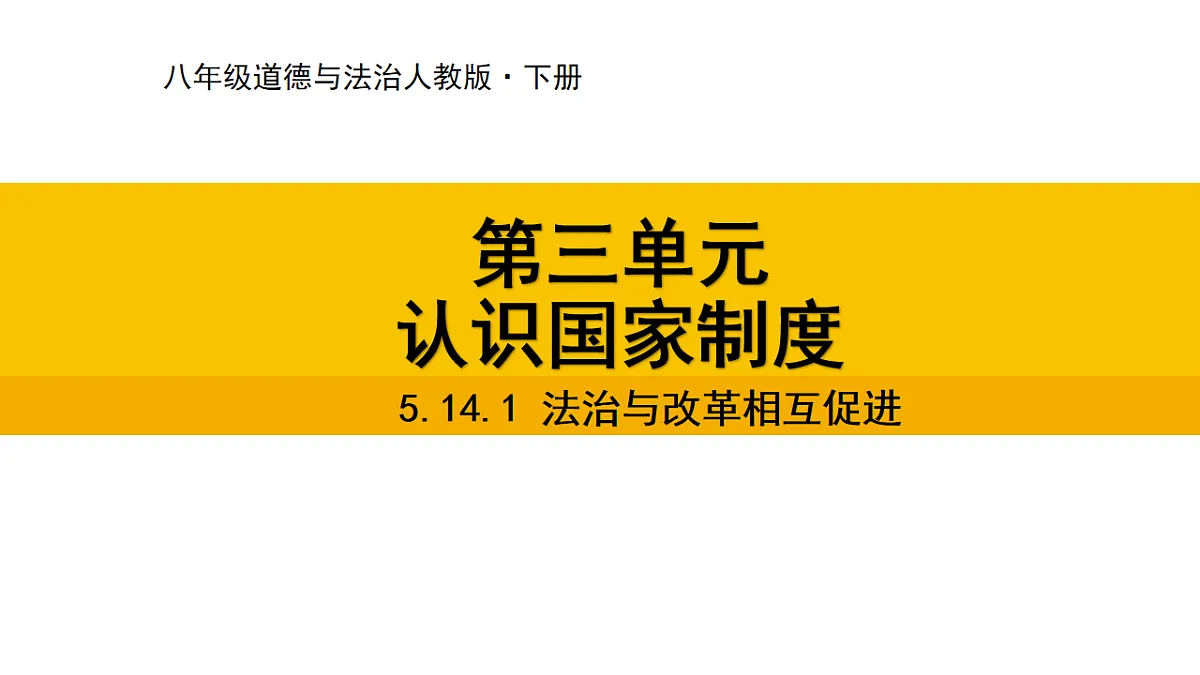 5.14.1 法治与改革相互促进第1页