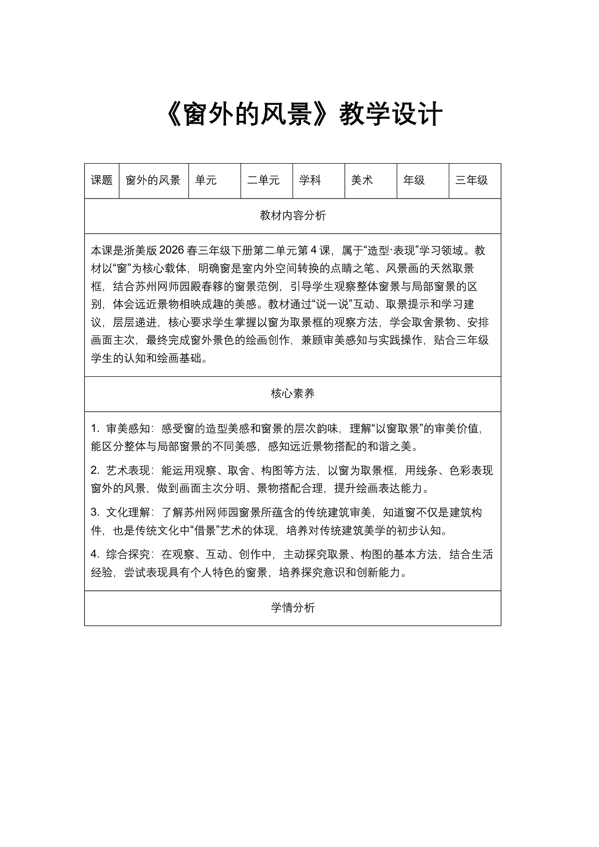 《窗外的风景》教学设计第1页