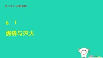 初中化学鲁教版(2024)九年级上册(2024)燃烧与灭火教学演示课件ppt