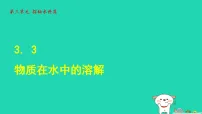 初中化学鲁教版(2024)九年级上册(2024)物质在水中的溶解教课内容课件ppt
