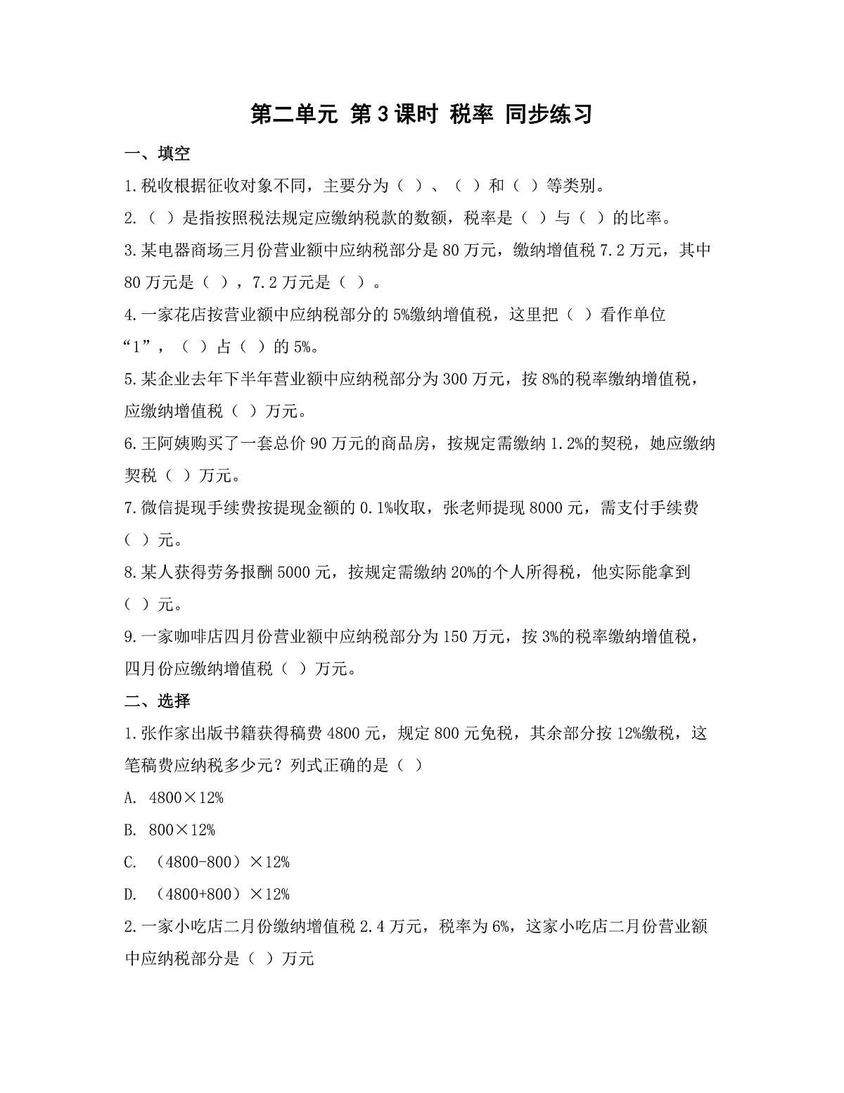 第二单元 第3课时 税率（同步练习）数学人教版六年级下册第1页