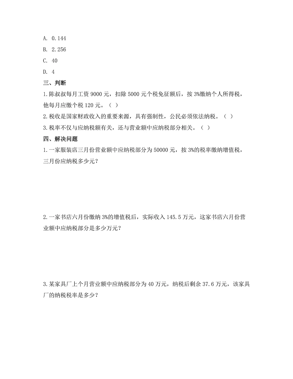 第二单元 第3课时 税率（同步练习）数学人教版六年级下册第3页