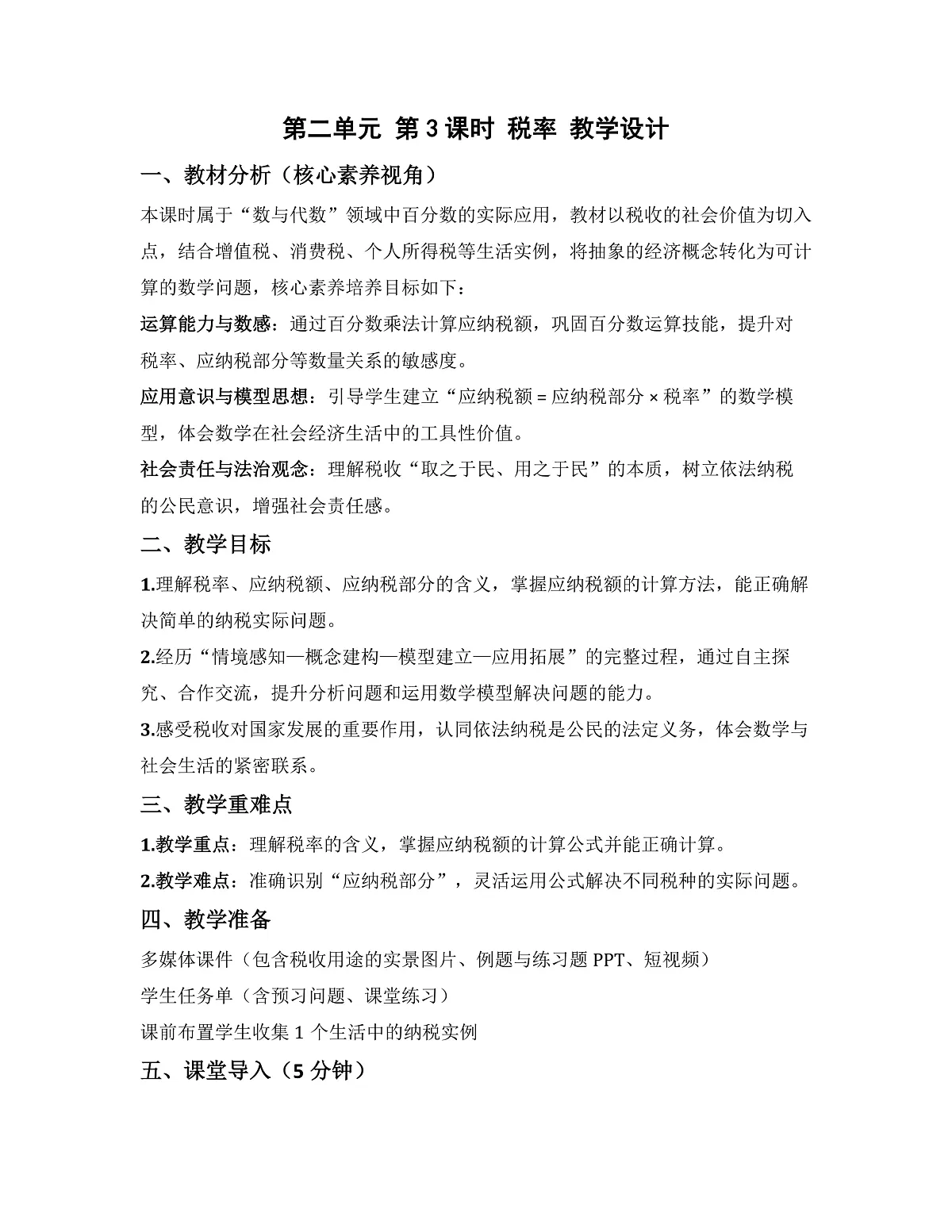 第二单元 第3课时 税率（教学设计）数学人教版六年级下册第2页