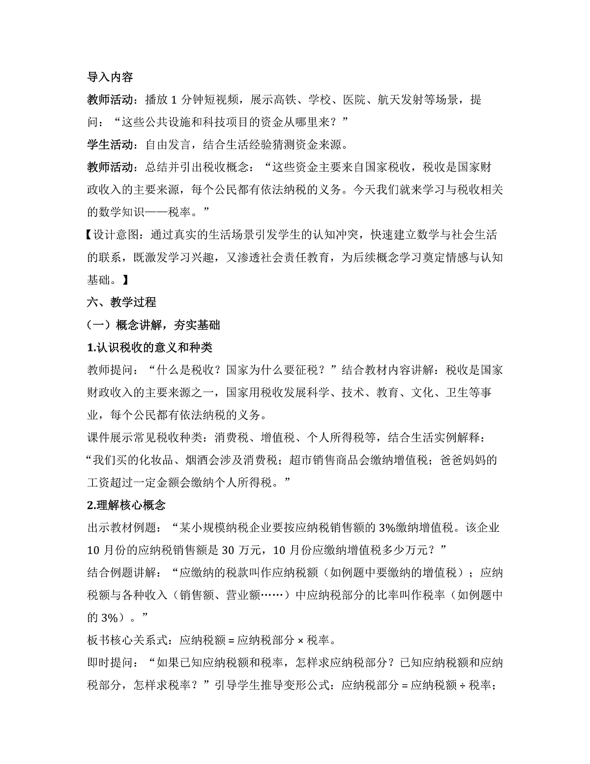 第二单元 第3课时 税率（教学设计）数学人教版六年级下册第3页