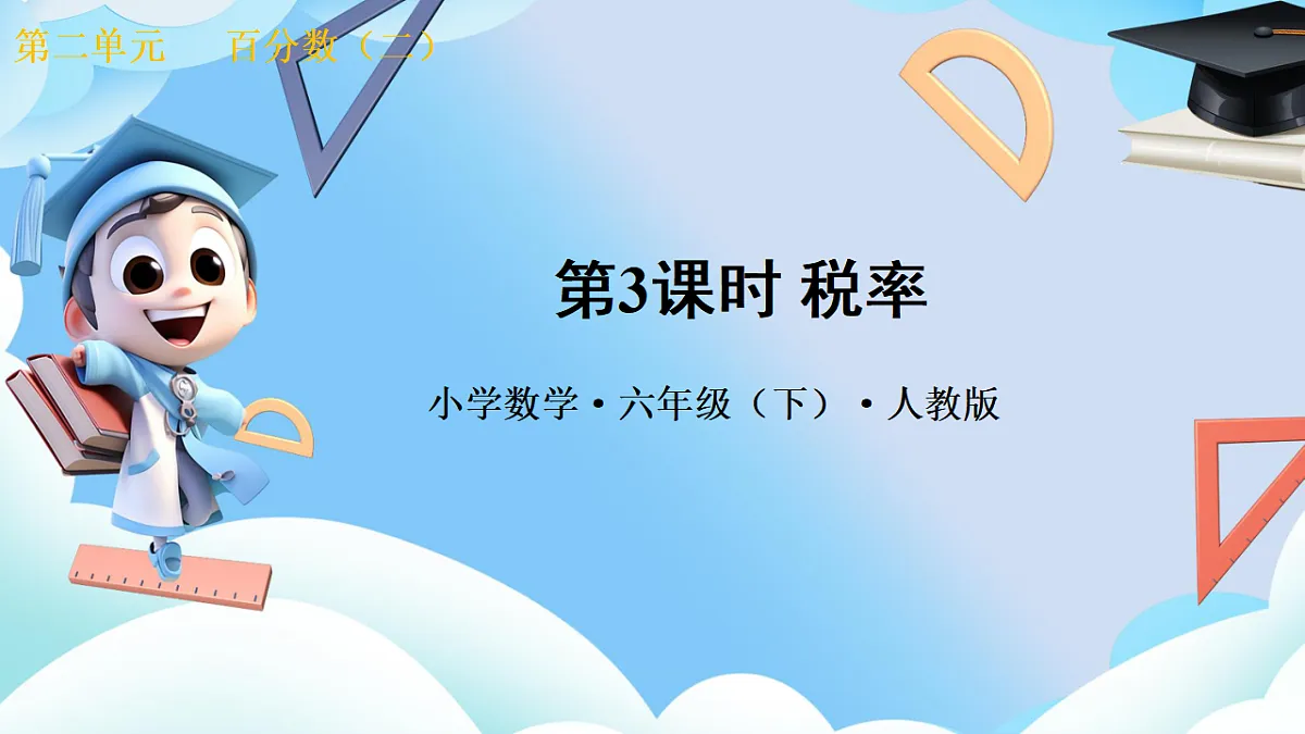 第二单元 第3课时 税率（教学课件）数学人教版六年级下册第1页