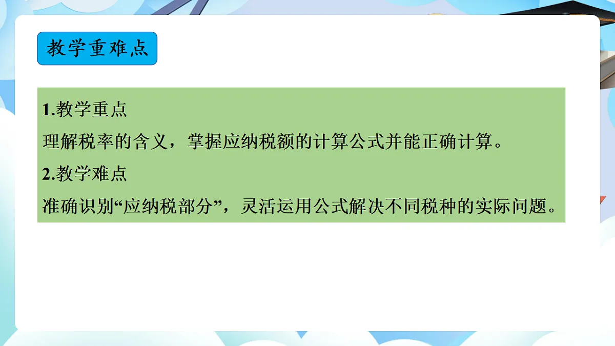 第二单元 第3课时 税率（教学课件）数学人教版六年级下册第3页
