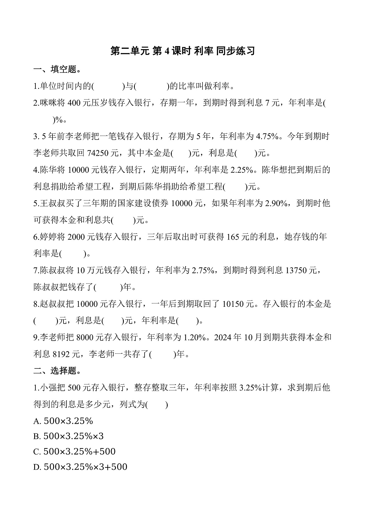 第二单元 第4课时 利率（同步练习）数学人教版六年级下册第1页