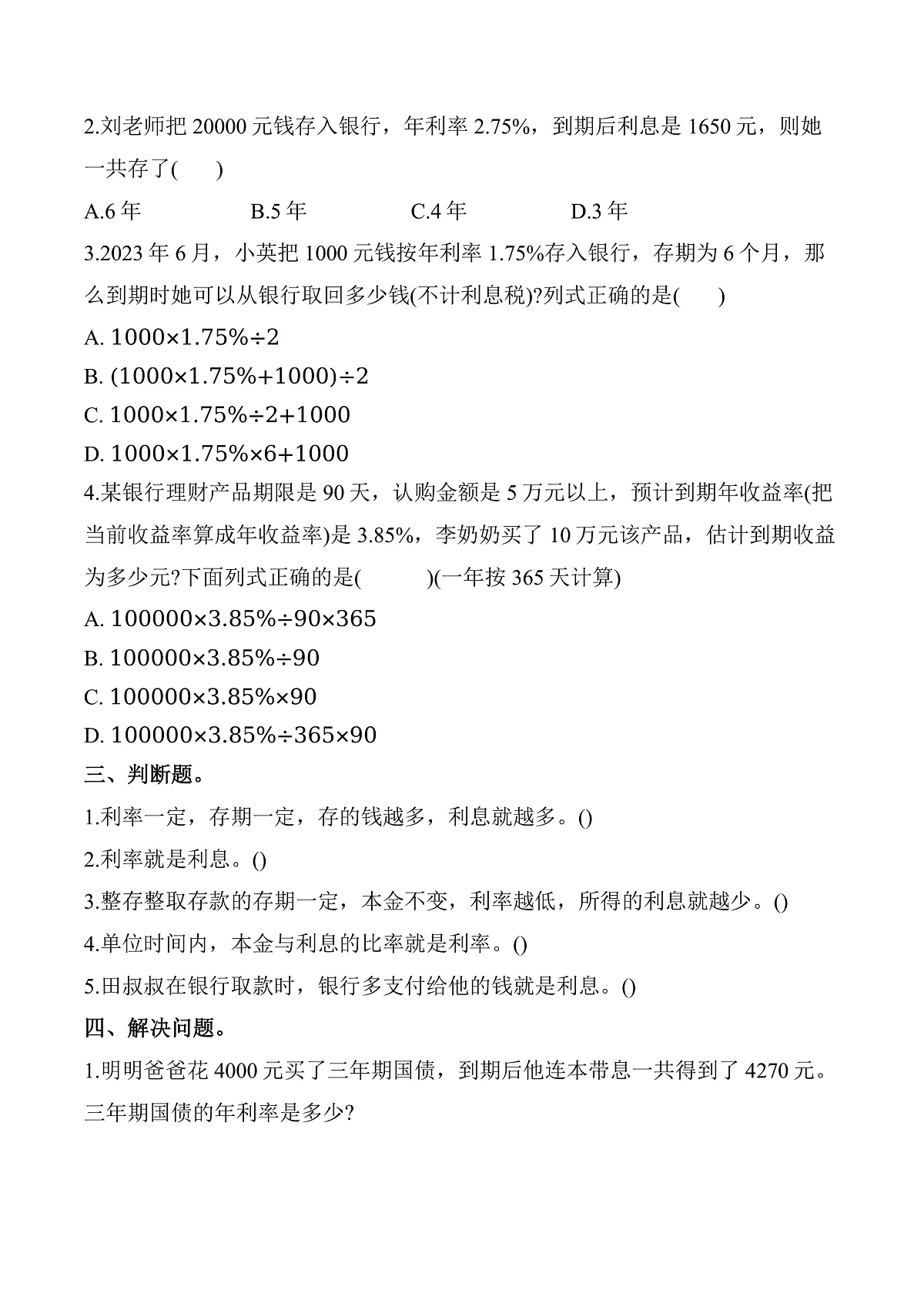 第二单元 第4课时 利率（同步练习）数学人教版六年级下册第2页