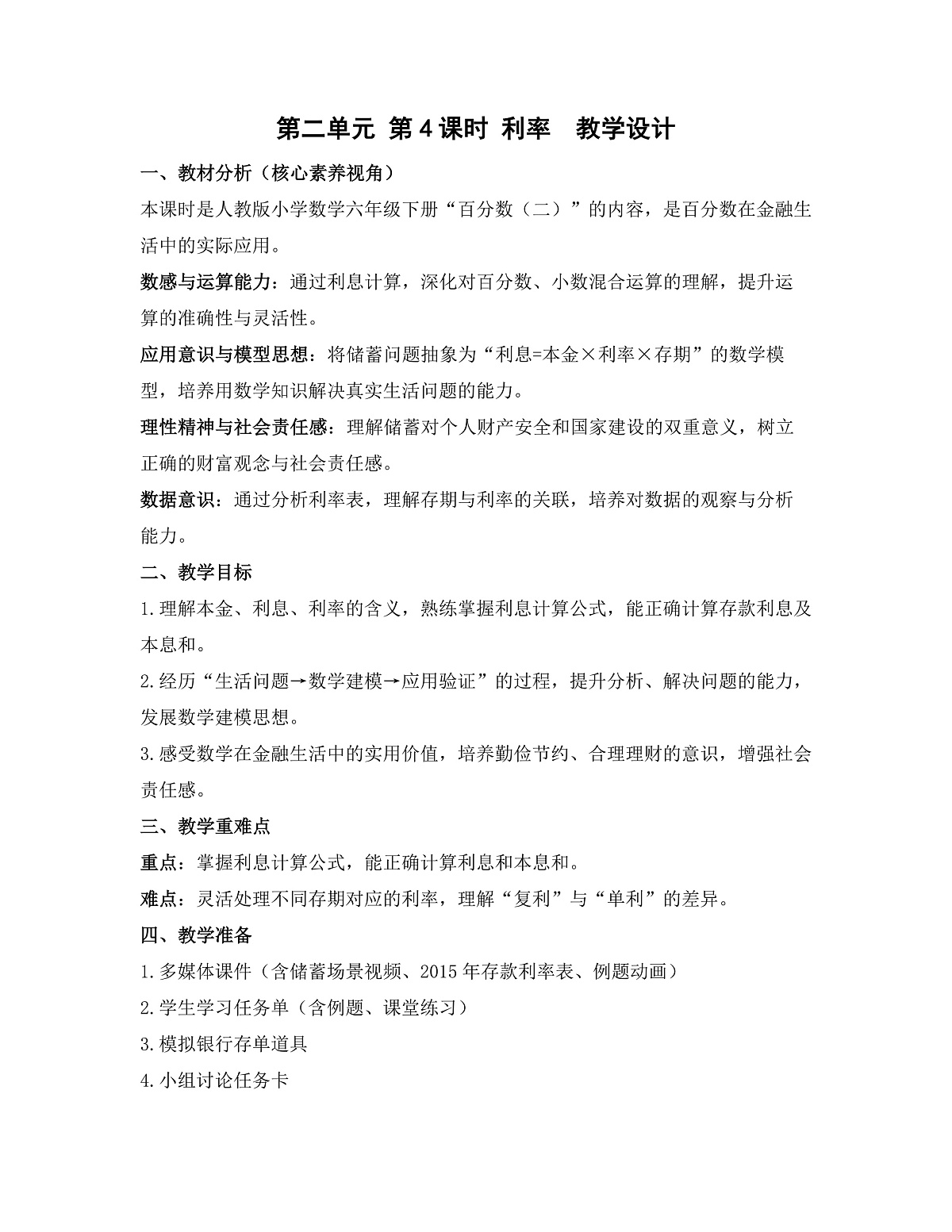 第二单元 第4课时 利率（教学设计）数学人教版六年级下册第1页