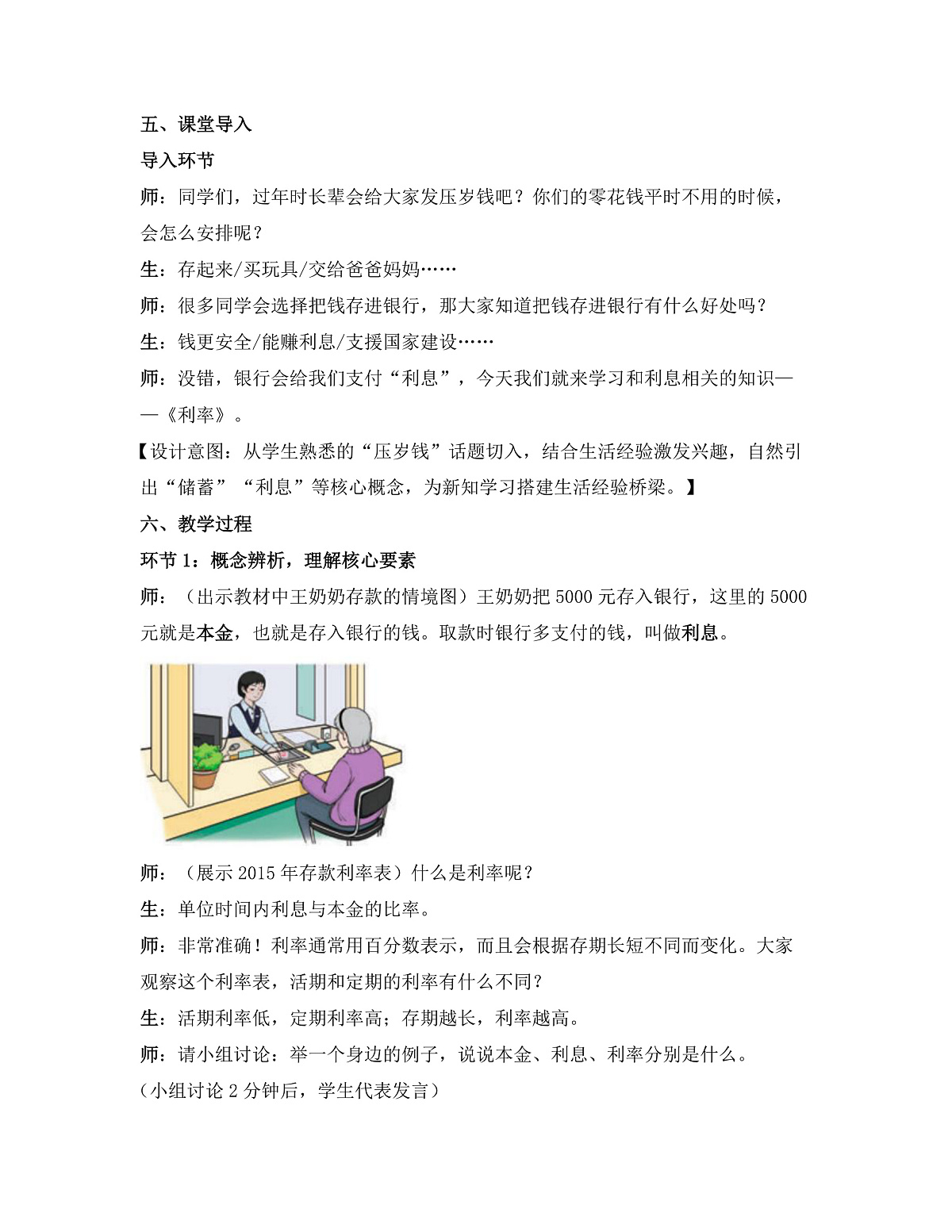 第二单元 第4课时 利率（教学设计）数学人教版六年级下册第2页