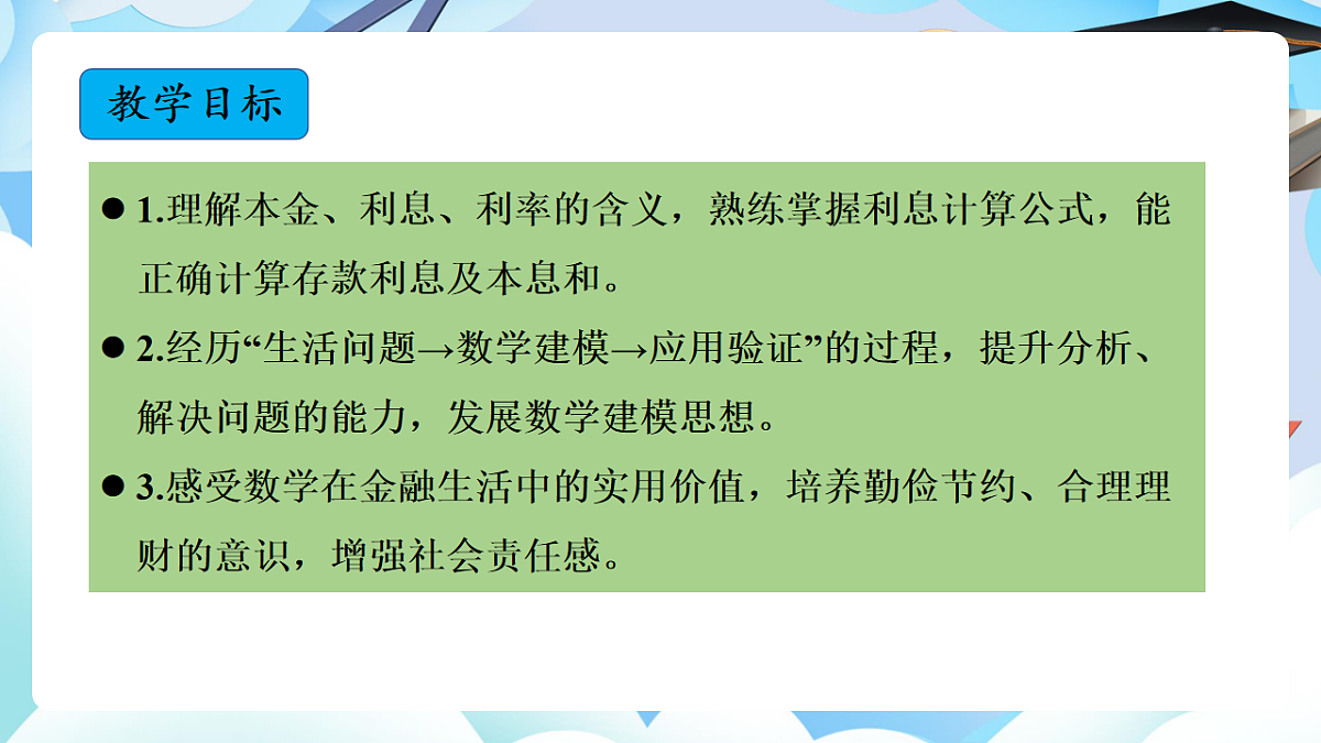 第二单元 第4课时 利率（教学课件）数学人教版六年级下册第2页
