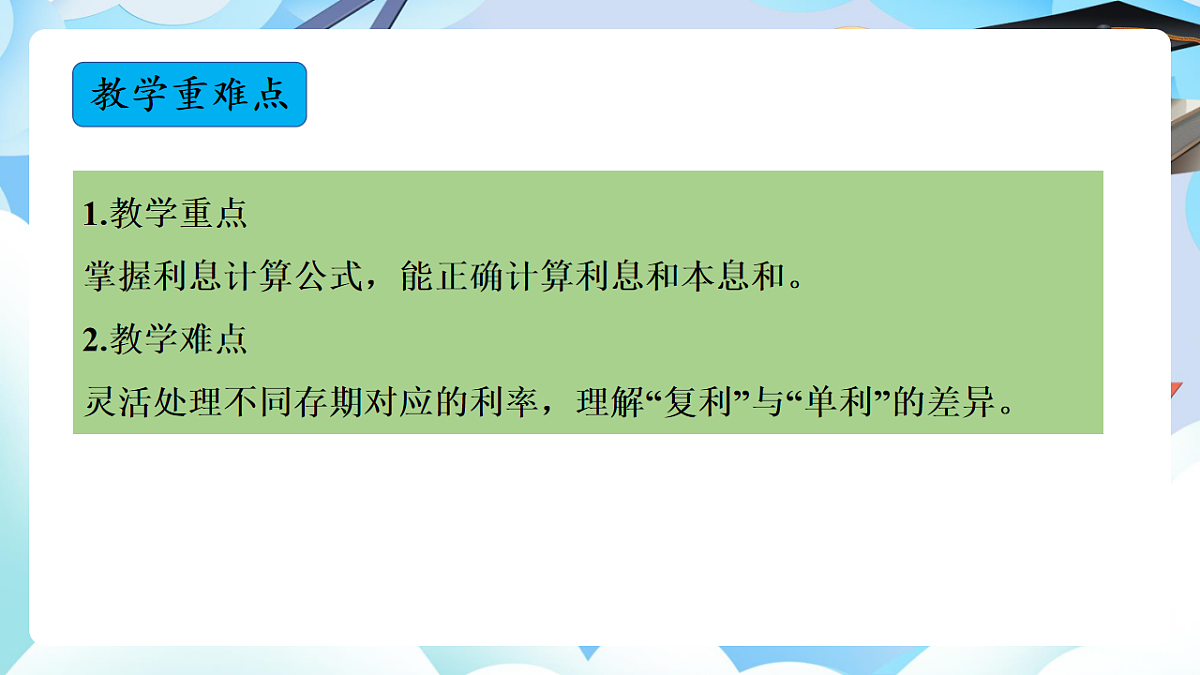 第二单元 第4课时 利率（教学课件）数学人教版六年级下册第3页