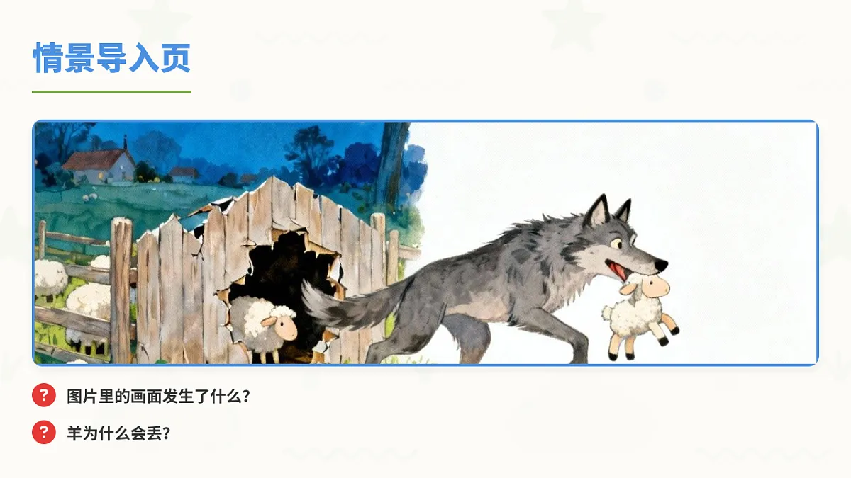 寓言二则——亡羊补牢（第1课时）第3页