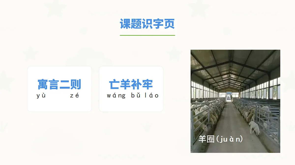 寓言二则——亡羊补牢（第1课时）第4页