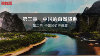 湘教版（2024）八年级上册（2024）第二节 中国的矿产资源课前预习课件ppt