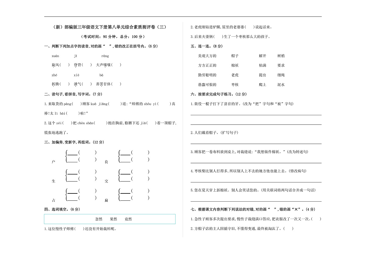 （新）部编版三年级语文下册第八单元综合素质测评卷（三）A3（原卷版）第1页