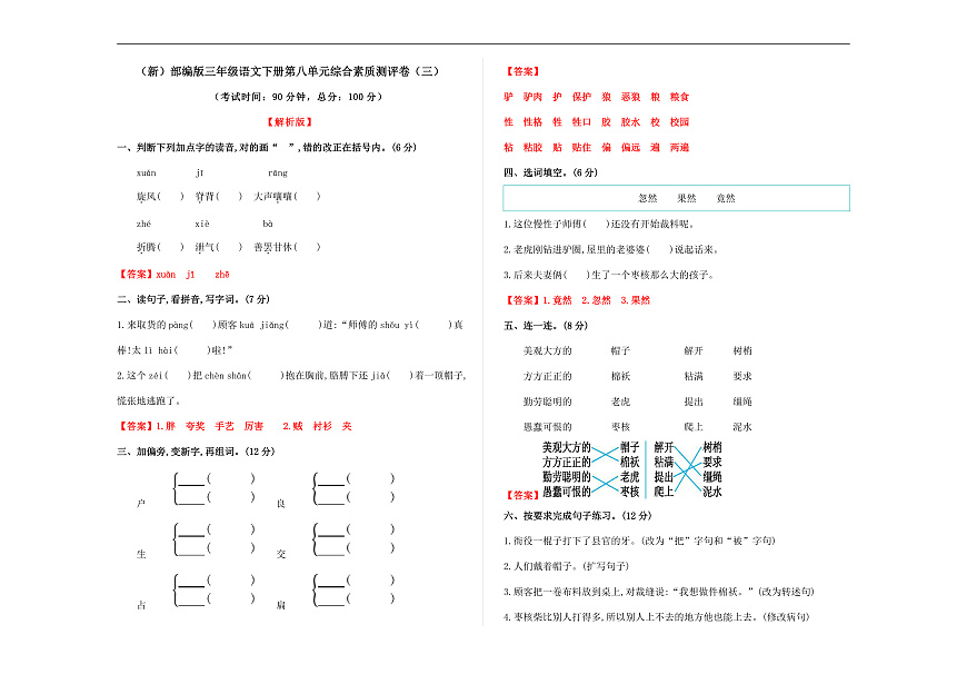 （新）部编版三年级语文下册第八单元综合素质测评卷（三）A3（解析版）第1页
