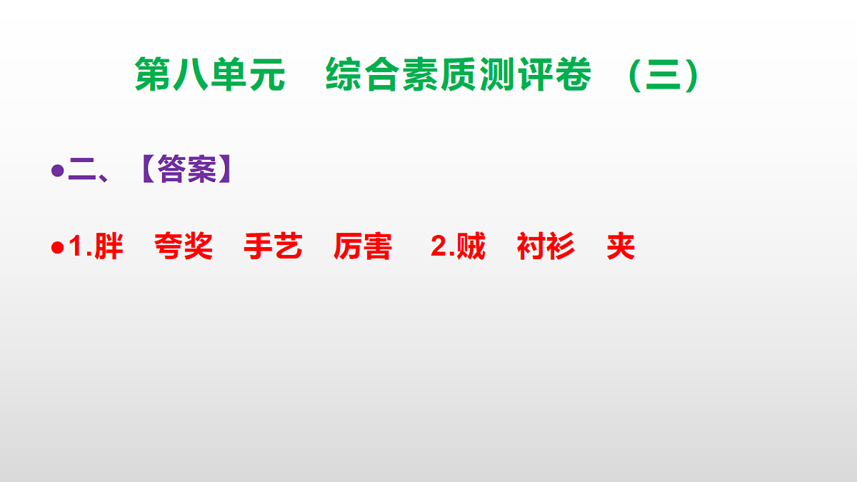 （新）部编版三年级语文下册第八单元综合素质测评卷（三）PPT（参考答案课件）第3页