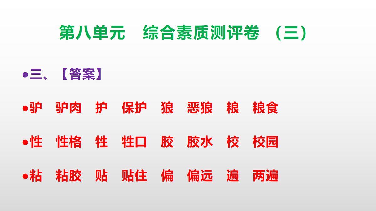 （新）部编版三年级语文下册第八单元综合素质测评卷（三）PPT（参考答案课件）第4页