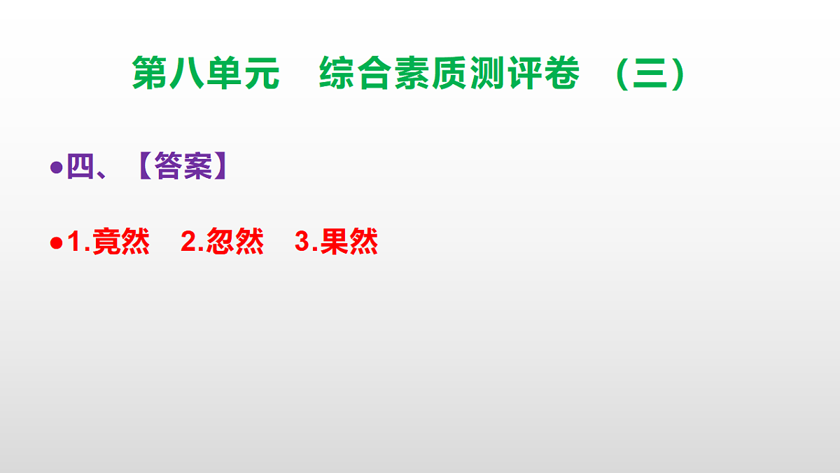 （新）部编版三年级语文下册第八单元综合素质测评卷（三）PPT（参考答案课件）第5页
