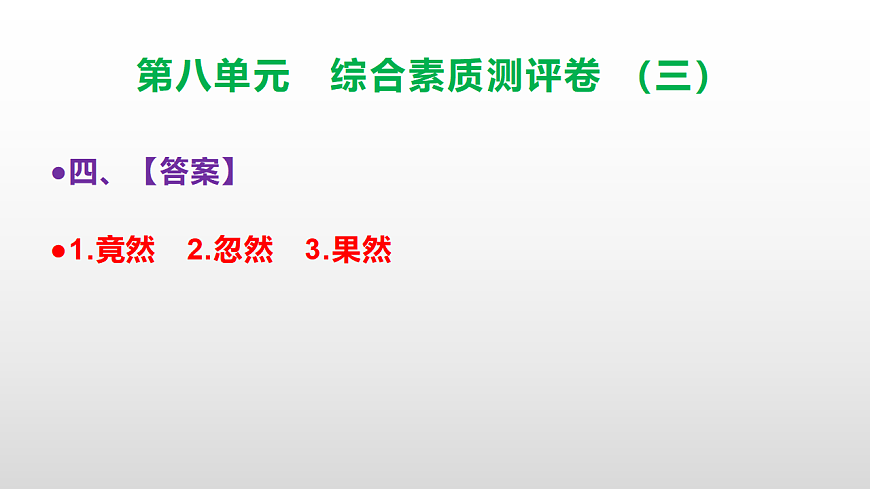 （新）部编版三年级语文下册第八单元综合素质测评卷（三）PPT（参考答案课件）第5页