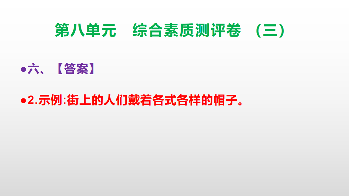（新）部编版三年级语文下册第八单元综合素质测评卷（三）PPT（参考答案课件）第8页