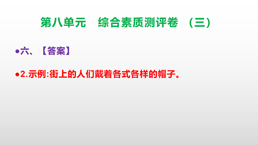（新）部编版三年级语文下册第八单元综合素质测评卷（三）PPT（参考答案课件）第8页