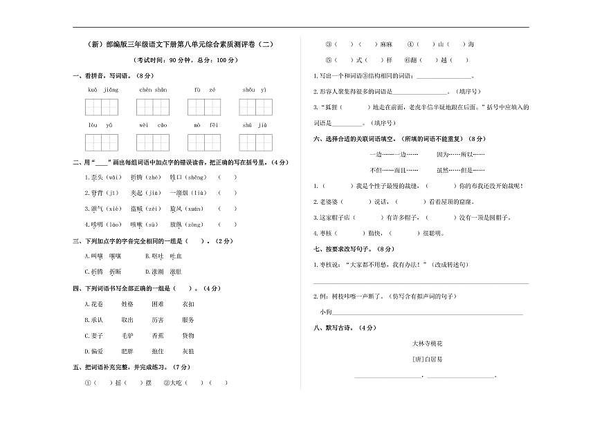 （新）部编版三年级语文下册第八单元综合素质测评卷（二）A3（原卷版）第1页