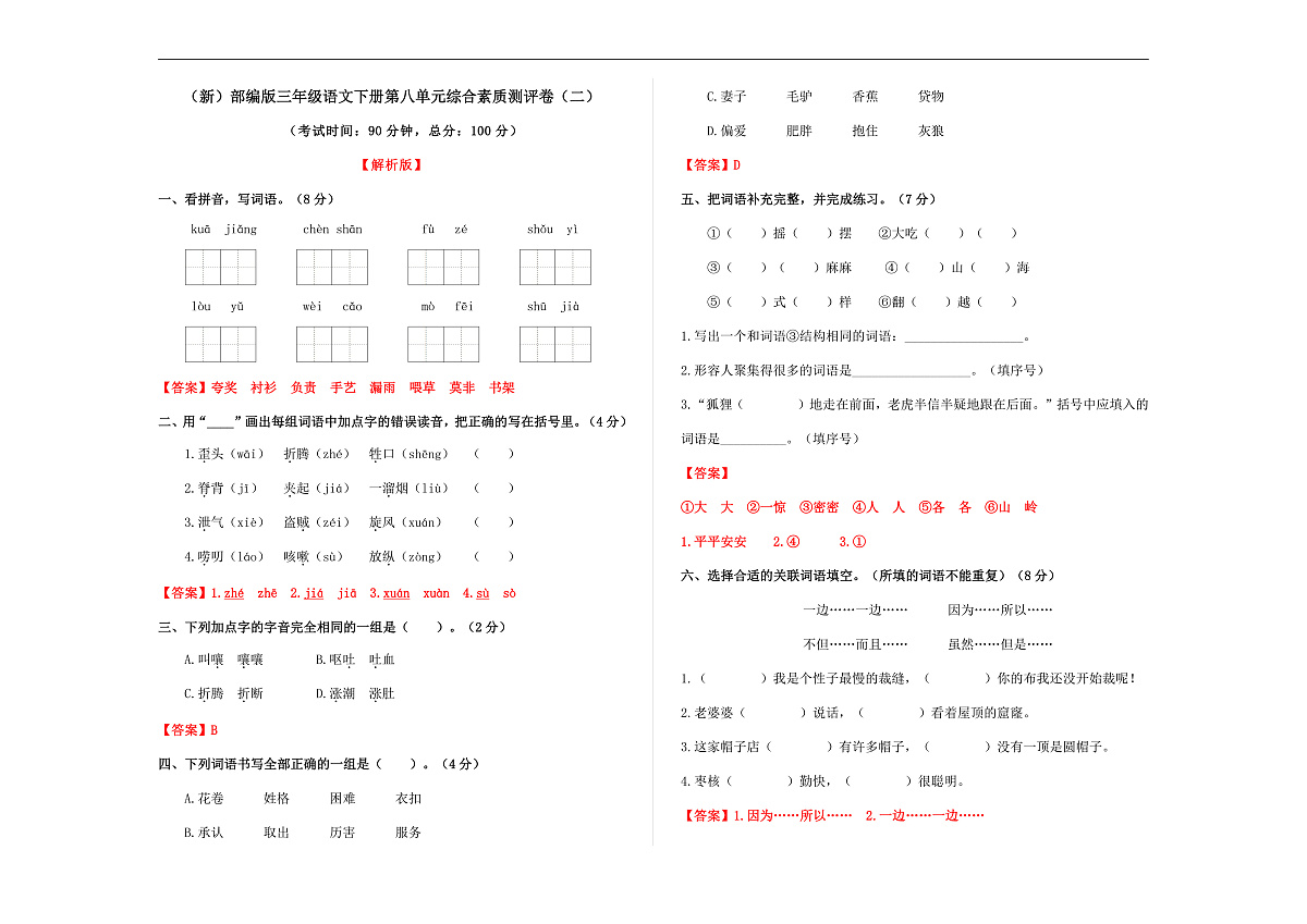 （新）部编版三年级语文下册第八单元综合素质测评卷（二）A3（解析版）第1页