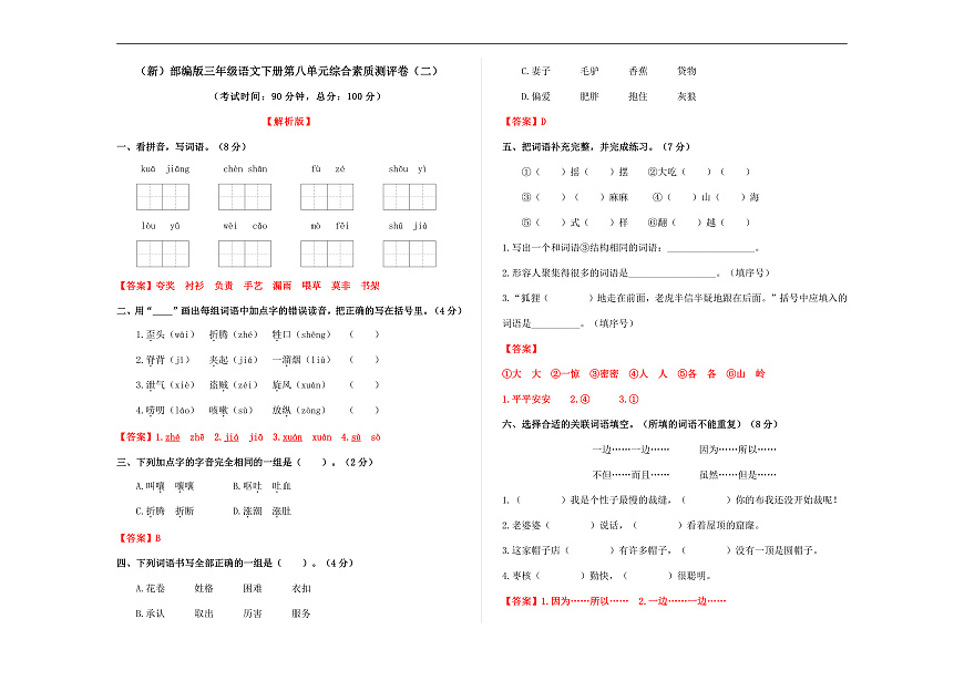（新）部编版三年级语文下册第八单元综合素质测评卷（二）A3（解析版）第1页